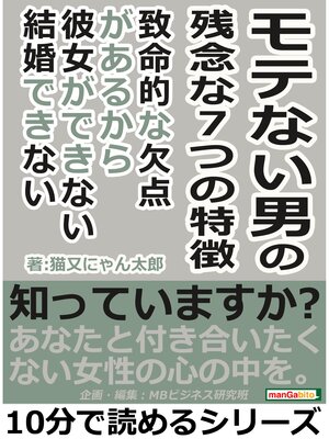 cover image of モテない男の残念な７つの特徴。致命的な欠点があるから彼女ができない。結婚できない。10分で読めるシリーズ